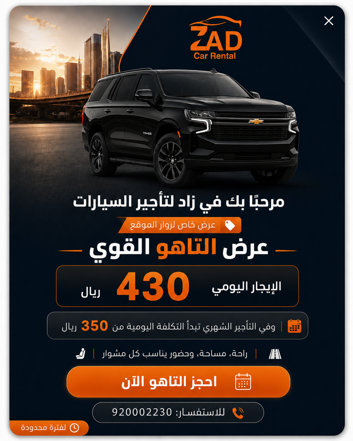 عرض التاهو - الإيجار اليومي 430 ريال